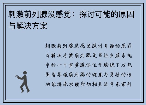 刺激前列腺没感觉:探讨可能的原因与解决方案