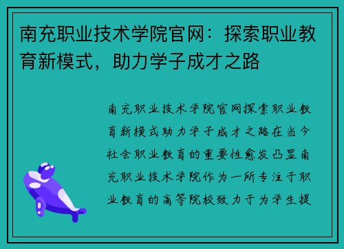 南充职业技术学院官网:探索职业教育新模式,助力学子成才之路