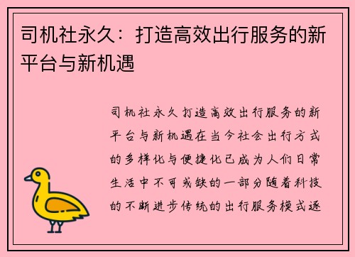 司机社永久:打造高效出行服务的新平台与新机遇