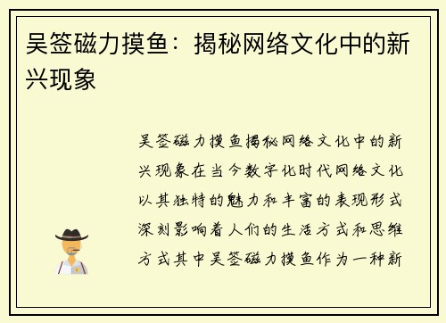 吴签磁力摸鱼：揭秘网络文化中的新兴现象