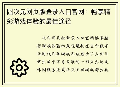囧次元网页版登录入口官网:畅享精彩游戏体验的最佳途径