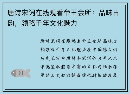 唐诗宋词在线观看帝王会所：品味古韵，领略千年文化魅力