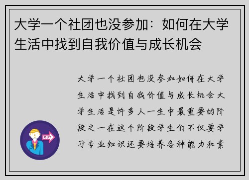 大学一个社团也没参加:如何在大学生活中找到自我价值与成长机会