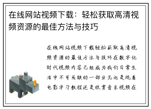 在线网站视频下载:轻松获取高清视频资源的最佳方法与技巧