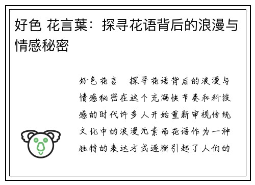 好色 花言葉:探寻花语背后的浪漫与情感秘密