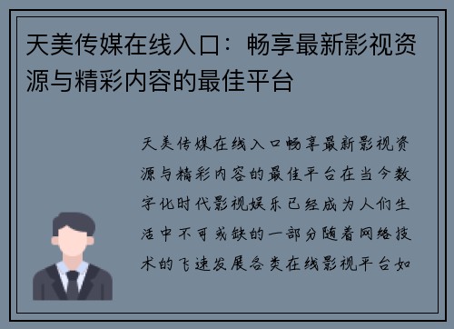 天美传媒在线入口:畅享最新影视资源与精彩内容的最佳平台