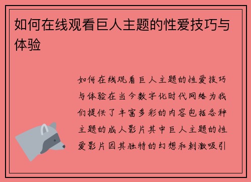 如何在线观看巨人主题的性爱技巧与体验