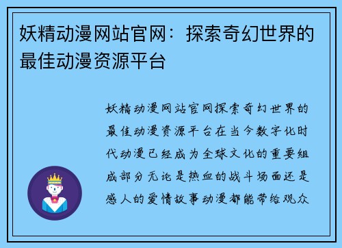 妖精动漫网站官网:探索奇幻世界的最佳动漫资源平台