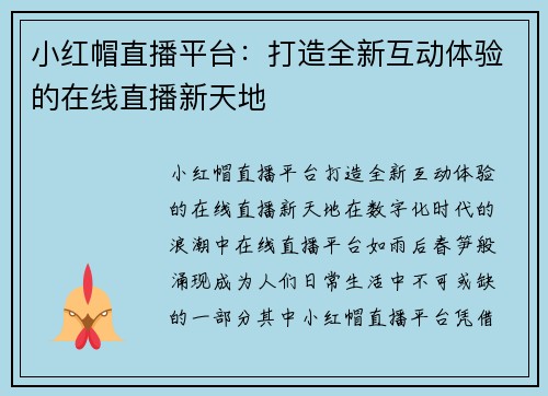 小红帽直播平台：打造全新互动体验的在线直播新天地